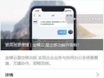 更高效更便捷 | 金蝶云·星空移動端升級啦!